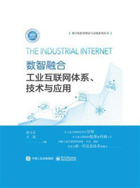 《数智融合：工业互联网体系、技术与应用》-赵义正