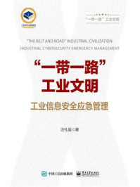 《“一带一路”工业文明：工业信息安全应急管理》-汪礼俊