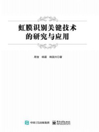 《虹膜识别关键技术的研究与应用》-周俊