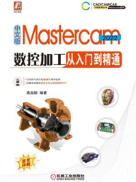 《中文版Mastercam：2022数控加工从入门到精通》-高淑娟