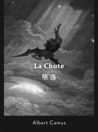 《La Chute：堕落(法文版)》-阿尔贝·加缪