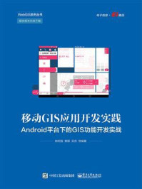 《移动GIS应用开发实践：Android平台下的GIS功能开发实战》-郭明强