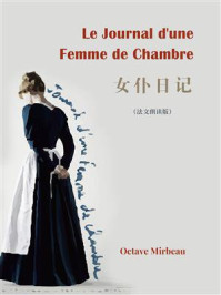 《Journal d‘une femme de chambre：女仆日记(法文版)》-奥克塔夫·米尔博
