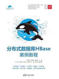 《分布式数据库HBase案例教程》-陈建平