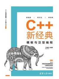 《C++新经典：模板与泛型编程》-王健伟