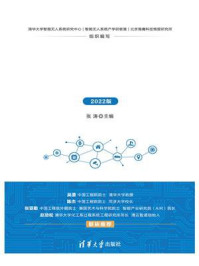 《智能无人系统产业发展研究报告（2022版）》-张涛