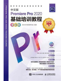 《中文版Premiere Pro 2020基础培训教程（全彩版）》-数字艺术教育研究室