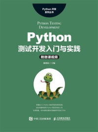 《Python测试开发入门与实践》-陈晓伍