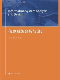 《信息系统分析与设计》-王昊