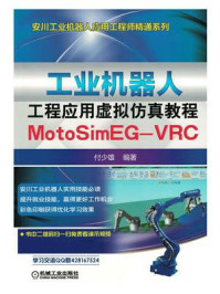 《工业机器人工程应用虚拟仿真教程：MotoSim EG-VRC》-付少雄