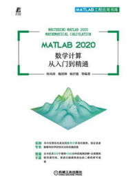 《MATLAB 2020数学计算从入门到精通》-林凤涛