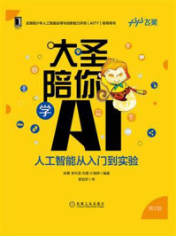 《大圣陪你学AI：人工智能从入门到实验（第2版）》-徐菁