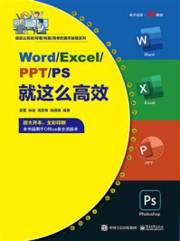 《Word.Excel.PPT.PS就这么高效》-吴蕾