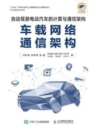 《自动驾驶电动汽车的计算与通信架构：车载网络通信架构》-邓抄军