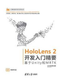 《HoloLens 2开发入门精要：基于Unity和MRTK》-汪祥春