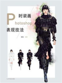 《时装画Photoshop表现技法》-高瑞