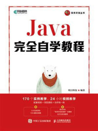 《Java完全自学教程》-明日科技