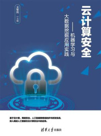 《云计算安全：机器学习与大数据挖掘应用实践》-王智民