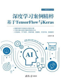 《深度学习案例精粹：基于TensorFlow与Keras》-王晓华
