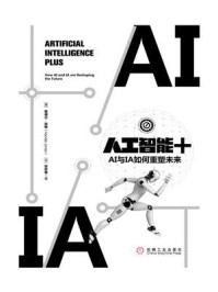 《人工智能+：AI与IA如何重塑未来》-韩德尔·琼斯