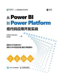 《从Power BI 到 Power Platform：低代码应用开发实战》-雷元