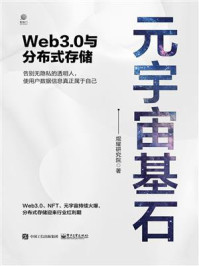 《元宇宙基石：Web3.0与分布式存储》-焜耀研究院