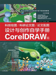 《科技绘图.科研论文图.论文配图设计与创作自学手册：CorelDRAW篇》-宋元元