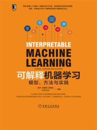 《可解释机器学习：模型、方法与实践》-邵平
