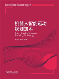 《机器人智能运动规划技术》-祁若龙