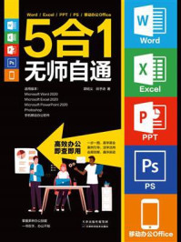 《Word.Excel.PPT.PS.移动办公Office5合1无师自通》-郭绍义