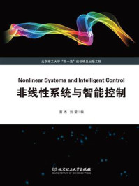 《非线性系统与智能控制》-黄杰