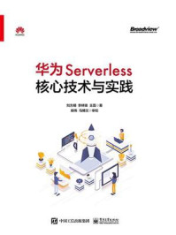 《华为Serverless核心技术与实践》-刘方明