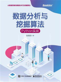 《数据分析与挖掘算法：Python实战》-张晓东
