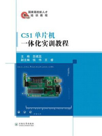 《C51单片机一体化实训教程》-忽建蕊