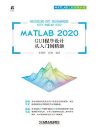 《MATLAB 2020 GUI程序设计从入门到精通》-黄熹