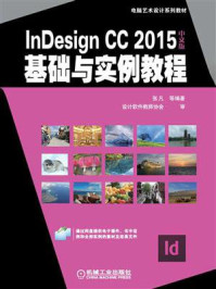 《InDesign CC 2015中文版基础与实例教程》-张凡