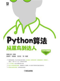 《Python算法从菜鸟到达人》-猿媛之家