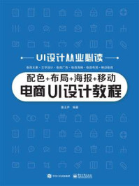 《配色+布局+海报+移动：电商UI设计教程》-张晓景