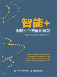 《智能+：制造业的智能化转型》-中国社会科学院工业经济研究所智能经济研究组