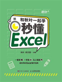 《和秋叶一起学：秒懂Excel》-秋叶