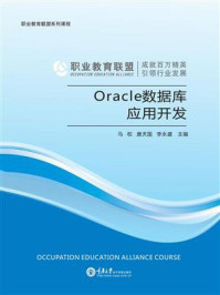 《Oracle数据库应用开发》-马权