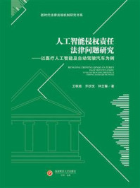 《人工智能侵权责任法律问题研究：以医疗人工智能及自动驾驶汽车为例》-王轶晗