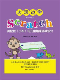 《边玩边学Scratch4：Scratch测控板（小车）与儿童趣味游戏设计》-刘金鹏