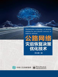 《公路网络灾后恢复决策优化技术》-李兆隆