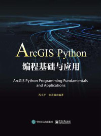 《ArcGIS Python编程基础与应用》-芮小平