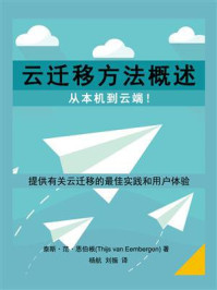 《云迁移方法概述：从本机到云端》-泰斯·范·恩伯根