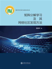 《矩阵分解学习及其网络社区发现方法》-施晓华