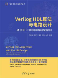 《VerilogHDL算法与电路设计–通信和计算机网络典型案例》-乔庐峰