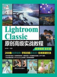 《Lightroom Classic原创高级实战教程》-姜同辉