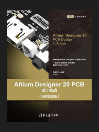 《Altium Designer 20 PCB设计实战（视频微课版）》-白军杰